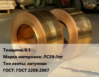 Лента латунная 0.1 Марка: ЛС59-1пт латунная ГОСТ: ГОСТ 2208-2007